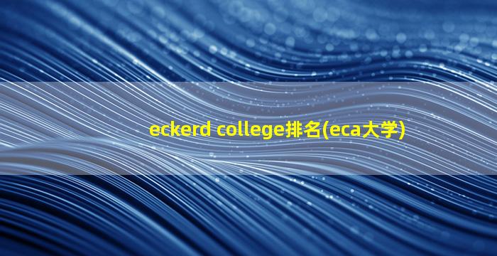 eckerd college排名(eca大学)